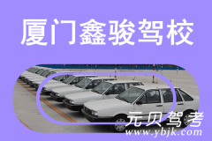 厦门鑫骏驾校风采和鑫骏驾校Logo