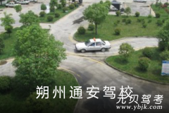 朔州通安驾校风采和通安驾校Logo
