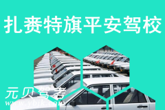 扎赉特旗平安驾校风采和平安驾校Logo