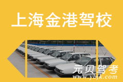 上海金港驾校风采和金港驾校Logo