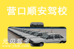 营口顺安驾校风采和顺安驾校Logo