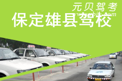 保定雄县驾校风采和雄县驾校Logo