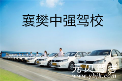 襄樊中强驾校风采和中强驾校Logo