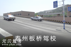 泰州板桥驾校风采和板桥驾校Logo