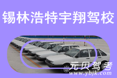 锡林浩特宇翔驾校风采和宇翔驾校Logo