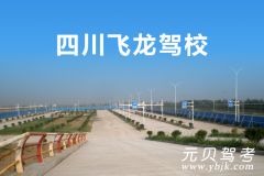 成都飞龙驾校风采和飞龙驾校Logo