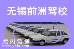 无锡前洲驾校风采和前洲驾校Logo