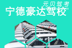 宁德豪达驾校风采和豪达驾校Logo