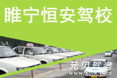 睢宁恒安驾校风采和恒安驾校Logo