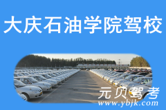 大庆石油学院驾校风采和石油学院驾校Logo