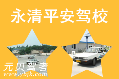 永清平安驾校风采和平安驾校Logo