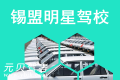 锡盟明星驾校风采和明星驾校Logo
