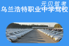 乌兰浩特职业中学驾校风采和职业中学驾校Logo