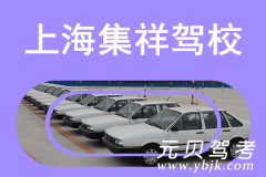 上海集祥驾校风采和集祥驾校Logo