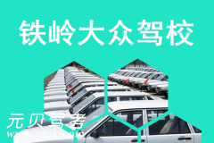 铁岭大众驾校风采和大众驾校Logo