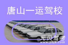 唐山一运驾校风采和一运驾校Logo