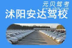 沭阳安达驾校风采和安达驾校Logo