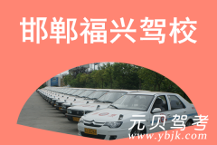 邯郸福兴驾校风采和福兴驾校Logo