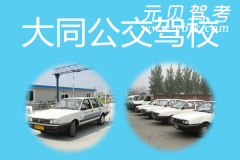 大同公交驾校风采和公交驾校Logo