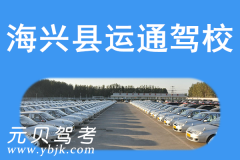 海兴县运通驾校风采和运通驾校Logo