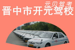 晋中市开元驾校风采和开元驾校Logo