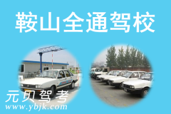 鞍山全通驾校风采和全通驾校Logo