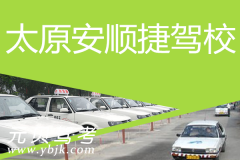太原安顺捷驾校风采和安顺捷驾校Logo