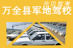 万全县军地驾校风采和军地驾校Logo
