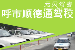 呼市顺德通驾校风采和顺德通驾校Logo