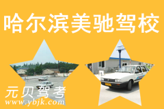 哈尔滨美驰驾校风采和美驰驾校Logo