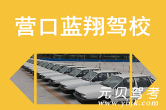 营口蓝翔驾校风采和蓝乡驾校Logo