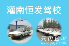 灌南恒发驾校风采和恒发驾校Logo