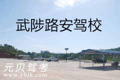 武陟路安驾校风采和路安驾校Logo