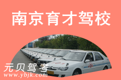 南京育才驾校风采和育才驾校Logo