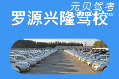 罗源兴隆驾校风采和兴隆驾校Logo