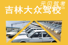 吉林大众驾校风采和大众驾校Logo