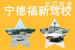 宁德福新驾校风采和福新驾校Logo