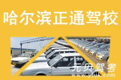 哈尔滨正通驾校风采和正通驾校Logo