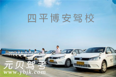四平市博安驾校风采和博安驾校Logo