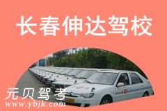 长春伸达驾校风采和伸达驾校Logo