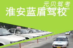 淮安蓝盾驾校风采和蓝盾驾校Logo