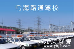 乌海路通驾校风采和路通驾校Logo