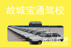 故城宝通驾校风采和宝通驾校Logo