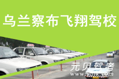 乌兰察布飞翔驾校风采和飞翔驾校Logo