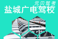 盐城广电驾校风采和广电驾校Logo