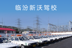 临汾新沃驾校风采和新沃驾校Logo