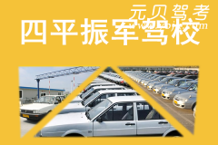 四平振军驾校风采和振军驾校Logo