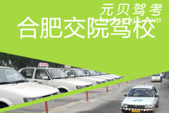 合肥交院驾校风采和交院驾校Logo