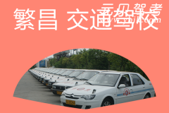 繁昌交通驾校风采和交通驾校Logo