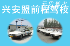 兴安盟前程驾校风采和前程驾校Logo